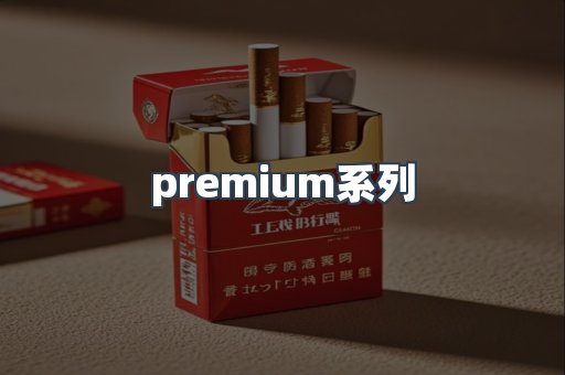 premium系列